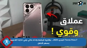 Tecno Pova 7 الجديد 2025.. بطارية ضخمة وأداء عالي يلبي حاجة اللاعبين بسعر مُذهل